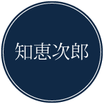 知恵次郎